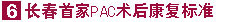 长春首家PAC术后康复标准